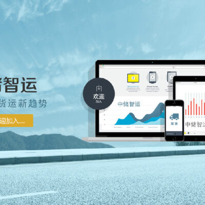 中储智运云推动智能物流发展