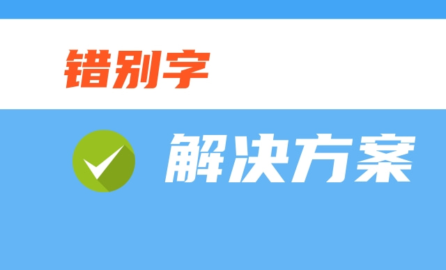 确保内容的原创性和质量