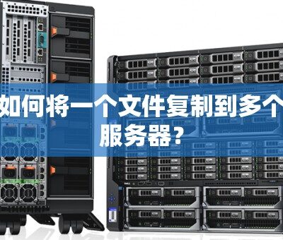 从一台服务器到大规模服务器集群的构建过程
