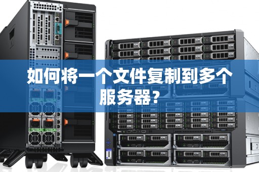 从一台服务器到大规模服务器集群的构建过程