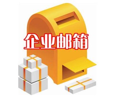 了解企业邮箱与个人邮箱的区别