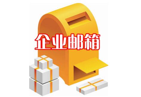 了解企业邮箱与个人邮箱的区别