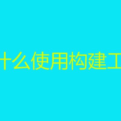 借助开发工具构建页面框架