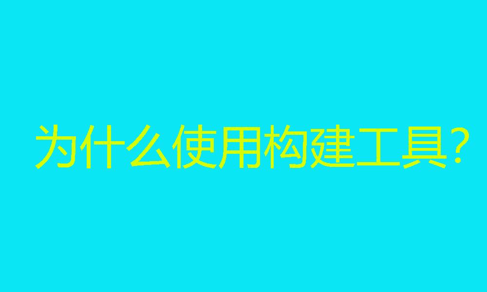 借助开发工具构建页面框架