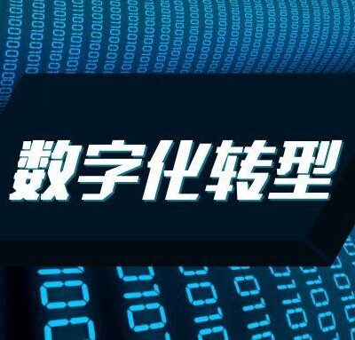 赋能数字化转型，引领未来科技趋势