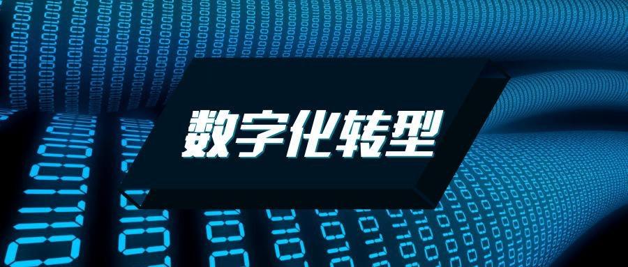 赋能数字化转型