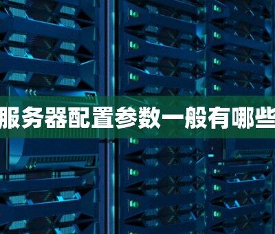 详解服务器配置中的U值