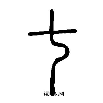 七