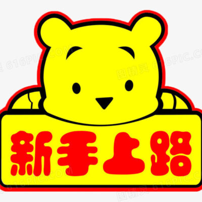 新手教程教你如何轻松上手