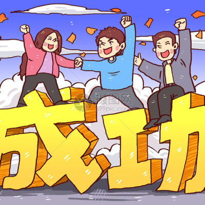 成功案例分享