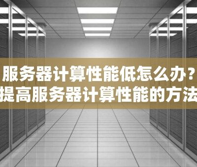 如何计算服务器租用成本？