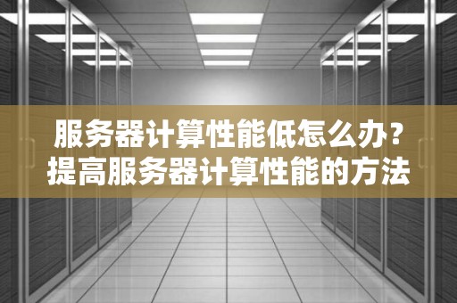 如何计算服务器租用成本