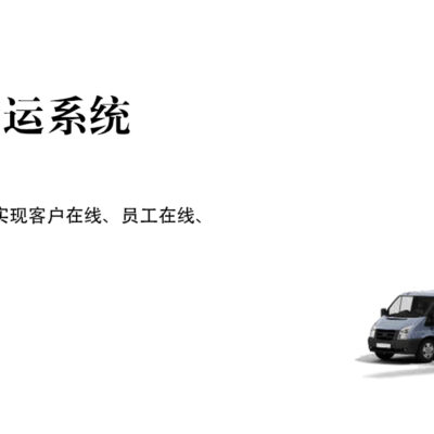 开启云端物流服务新篇章