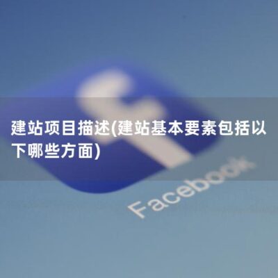 小哥解读建站ABC的性能和功能