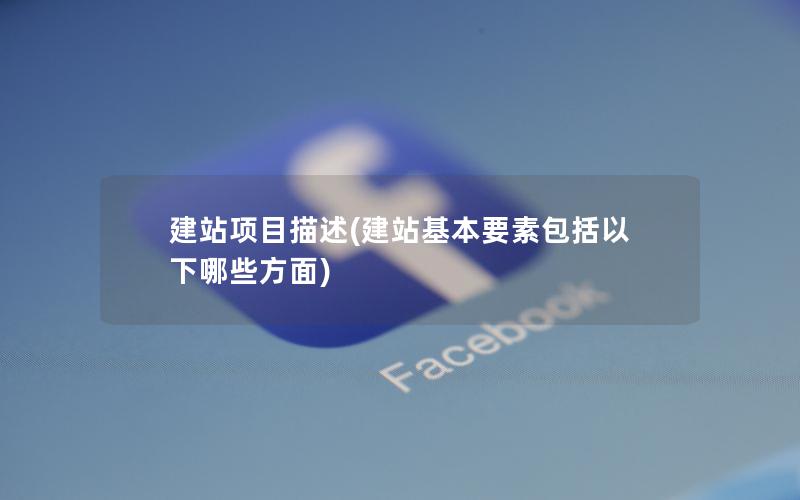小哥解读建站ABC的性能和功能