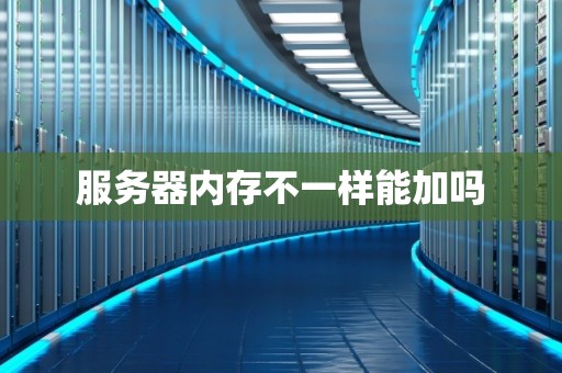 不同服务器应用场景下的内存需求分析