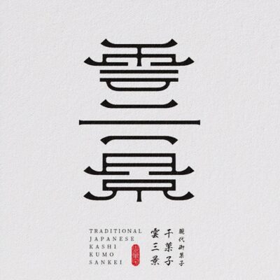 字体在不同场合的应用与影响