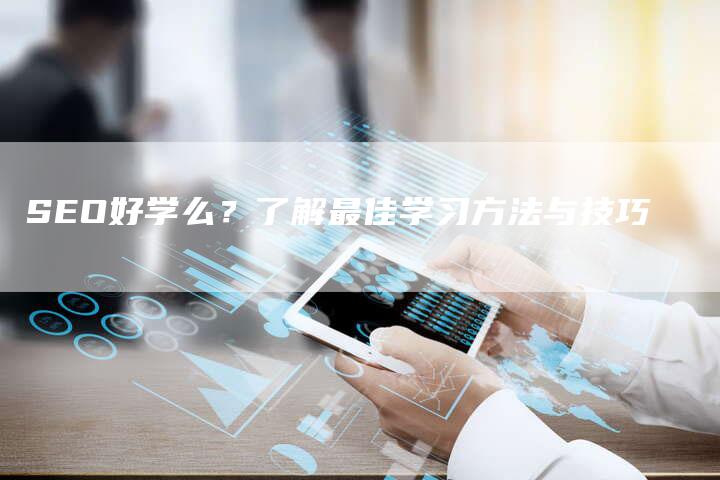 SEO学习路径与策略深度探讨
