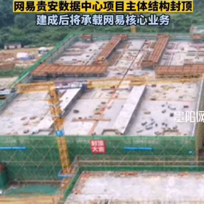 贵安数据中心揭秘，展现最新科技成果