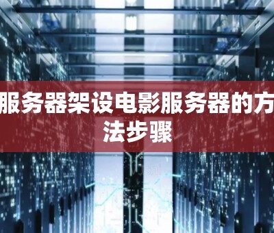 架设服务器与王者荣耀游戏流量