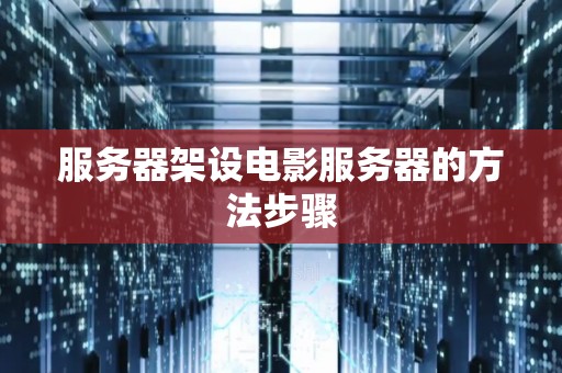 架设服务器与王者荣耀游戏流量
