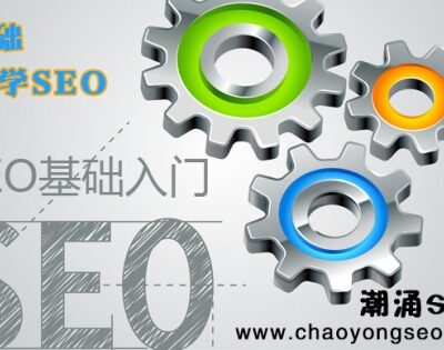 SEO基础知识入门