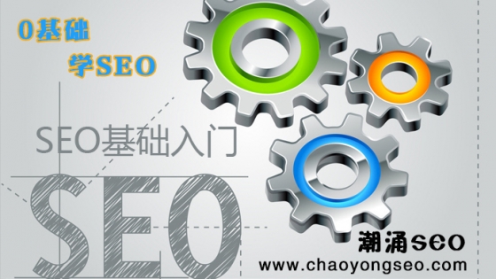 SEO基础知识入门