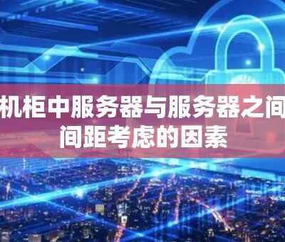 剖析服务器间隔为多个U