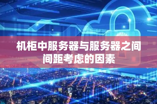 剖析服务器间隔为多个U
