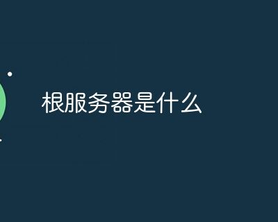 探寻服务器根基数量