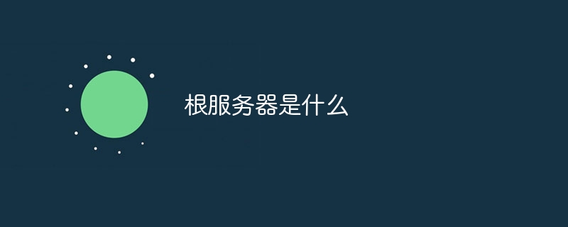 探寻服务器根基数量