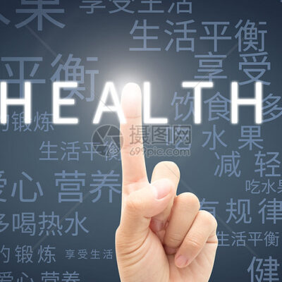 健康管理