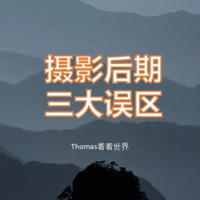 常见误区及避免方法