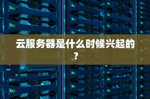 揭秘云服务器存储能力