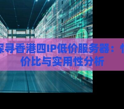 探讨服务器价值与技术特点的相关性