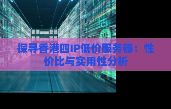 探讨服务器价值与技术特点的相关性