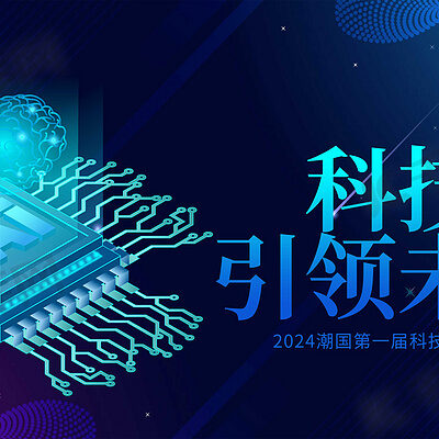 科技引领未来发展