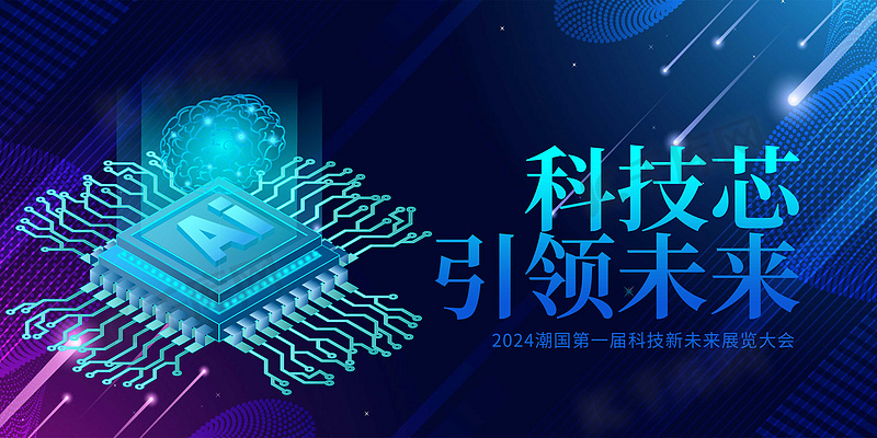 科技引领未来发展