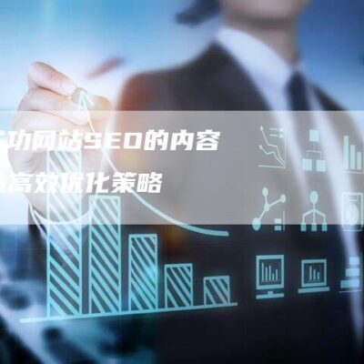 掌握内容优化技巧，提升网站排名与用户吸引力