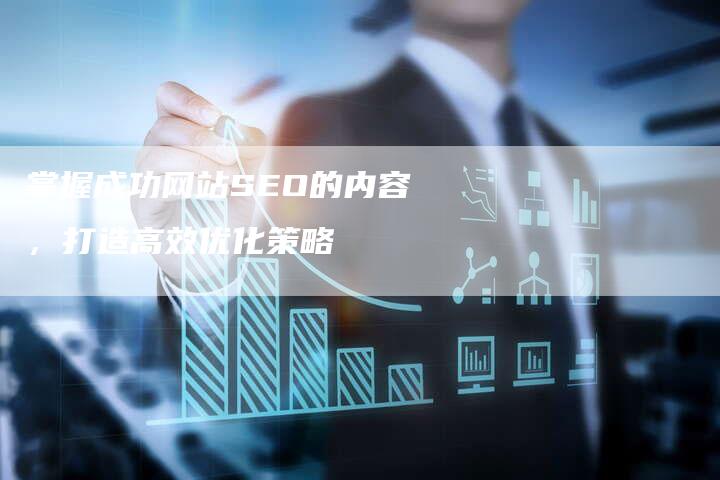 提升网站排名与用户吸引力