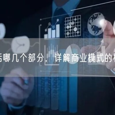 实现其在商业领域的持续拓展与创新探索