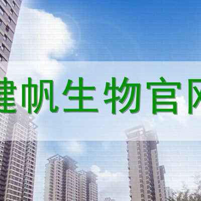 深度解读健帆生物云的创新成果