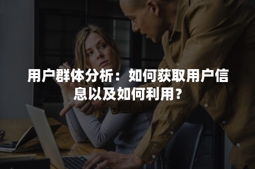 庞大用户群体的数据挑战