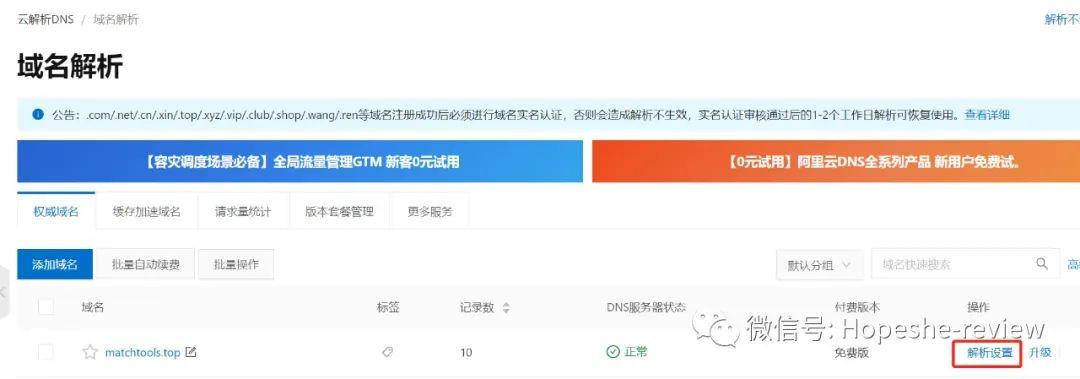 域名解析与设置
