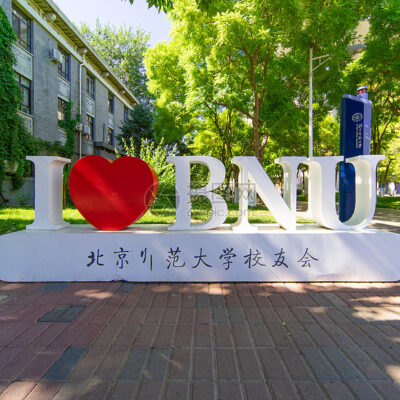 北京师范大学云平台的创新实践与应用前景