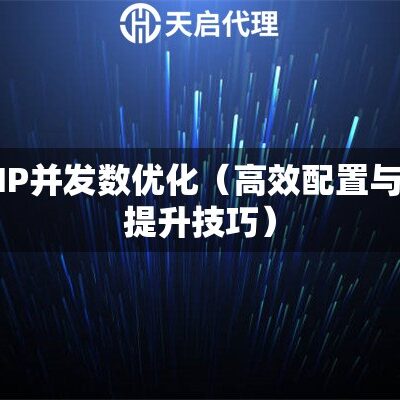 配置与性能的考量