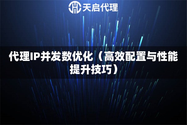 配置与性能的考量