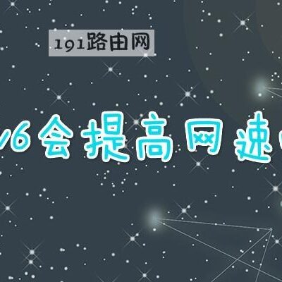 IPv6的推广增加了服务器IP地址的总量