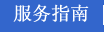服务器托管服务热线及地址详解