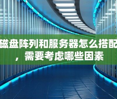 考虑服务器的长期维护与升级成本。